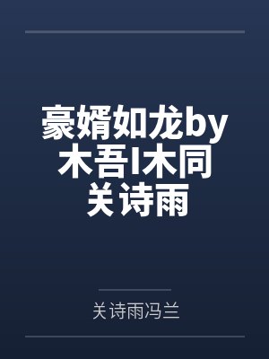后花庭小说大结局解析封面