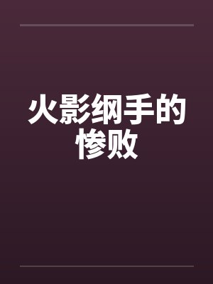 我救我自己千千万万次封面