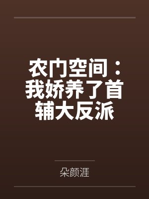 琼明神女录（纯爱版）封面