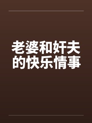 老婆和奸夫的快乐情事