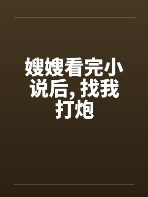 嫂嫂看完小说后, 找我打炮