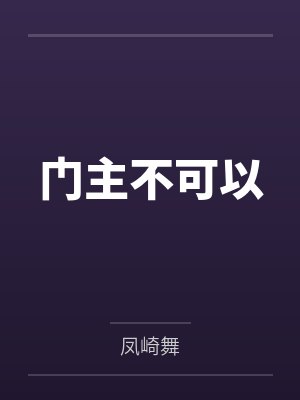 门主不可以