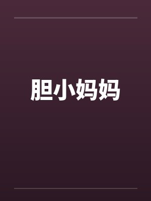 黑暗帝王的征服之路，恶堕女英雄们令她们背叛信仰吧！封面