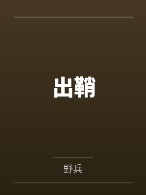 火车上，我那温柔漂亮的爆乳老婆被两个熊孩子的巨根打桩成精液母畜！性爱视频+公厕母猪！封面