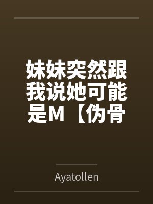 吾儿入口即化！吾儿媳作吾便器！多子多福系统到最后儿子们居然想要谋杀夺取我的系统！迫于无奈只好将儿媳们封面