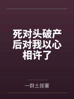 穿越之黄游地牢封面