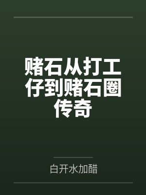 快穿：年下道侣颇淫荡封面
