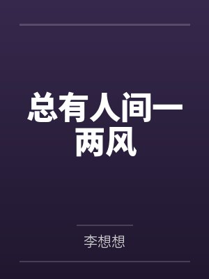 君心晚來封面