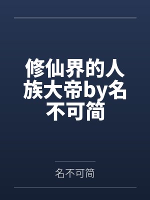 修仙界的人族大帝by名不可简