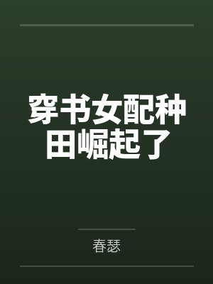 穿书女配种田崛起了
