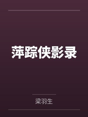 （番茄改编）我真没想让师尊怀孕啊封面