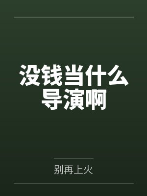 喜欢我的侠女有亿点多！封面