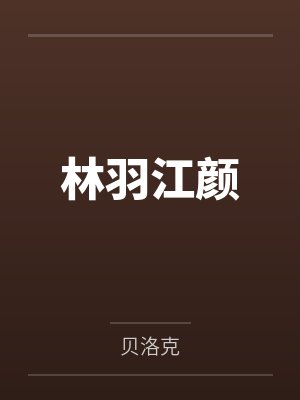 林枫辰李林木斗罗之我能够养神兽封面