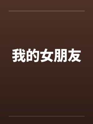 师兄们都是疯批？没关系，我也是by容听月封面