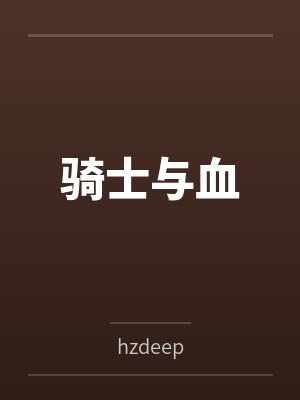 华天成与丁香封面