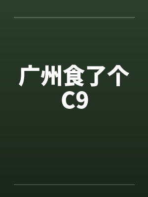 青梅煮酒为谁斟封面