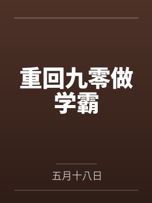 重回九零做学霸