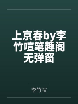 我在求生游戏开农场笔趣阁无弹窗封面