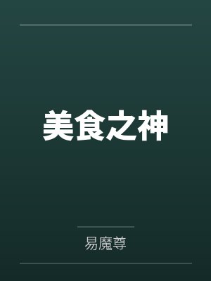 社恐的我不想被乐队少女攻略最新章封面