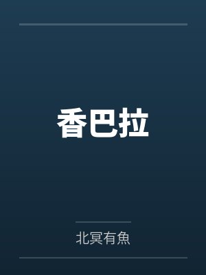 苟在修仙世界肉身成圣笔趣阁无弹窗封面