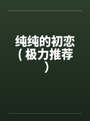 穿成傻雌性，五兽夫天天白切黑笔趣阁无弹窗封面
