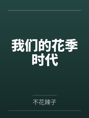 从海贼开始打造最强词条封面