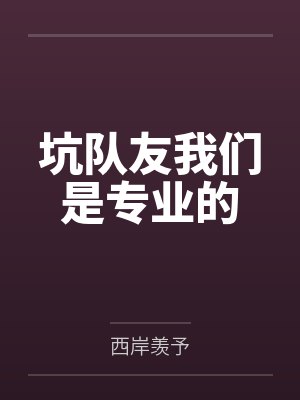 坑队友我们是专业的