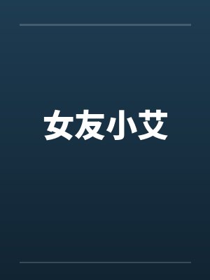 玩家们的废土宇宙笔趣阁无弹窗封面