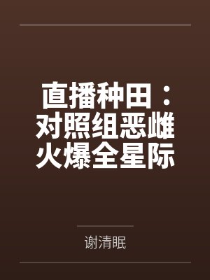 攀星折月笔趣阁无弹窗封面
