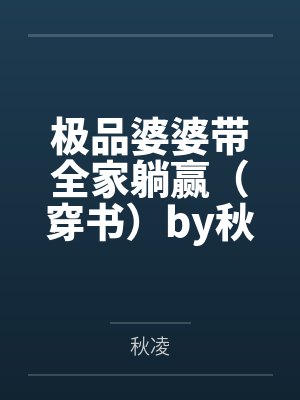 极品婆婆带全家躺赢（穿书）by秋凌笔趣阁无弹窗