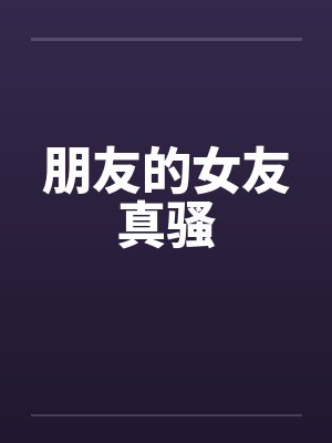 别哭啦我的海獭原神免费阅读封面