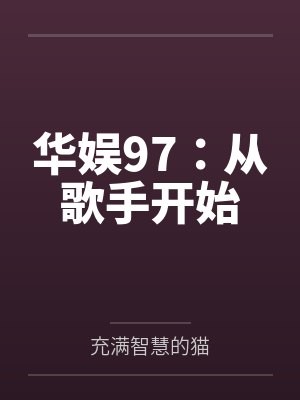 华娱97:从歌手开始