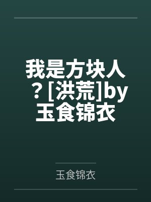 我是方块人？[洪荒]by玉食锦衣