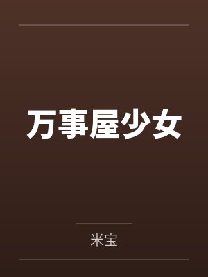 她赠我的全是伤封面