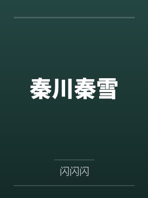 恶毒女配整顿娱乐圈封面