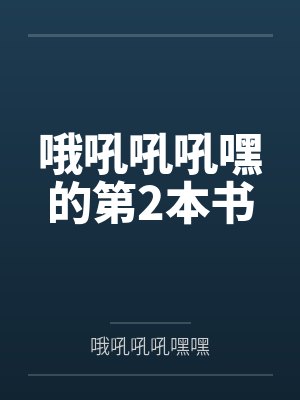 我养的幼崽竟是封面