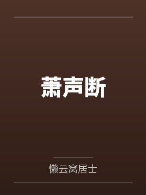 他是懂作死的封面