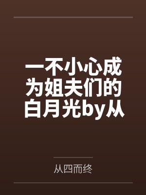 我只想死，怎么还成圣了by蚂蚁斩春风笔趣阁无弹窗封面