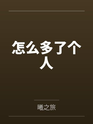 携妻修仙封面
