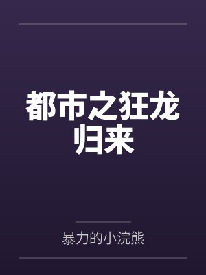 爆改兽世万人迷六个兽夫来争宠在起点叫什么封面