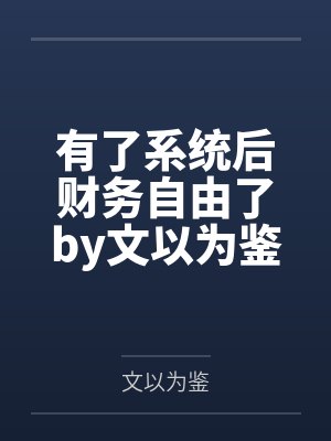 我的女频聊天群过分日常by何不惜笔趣阁无弹窗封面
