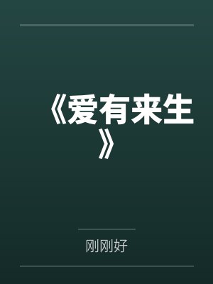 我就是这般‘苦’命笔趣阁无弹窗封面