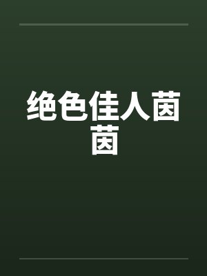 蒸汽时代是多少年封面