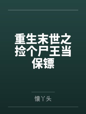 甜妹校花女友的秘密任务封面