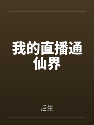 官场从救了女领导开始免费完整版何封面