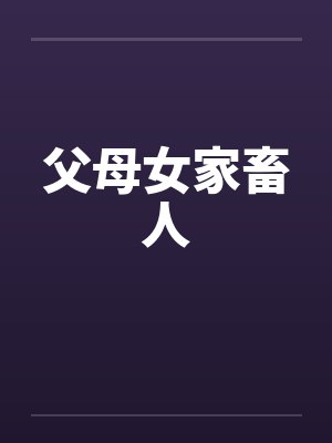 十九楼小说免费阅读网封面