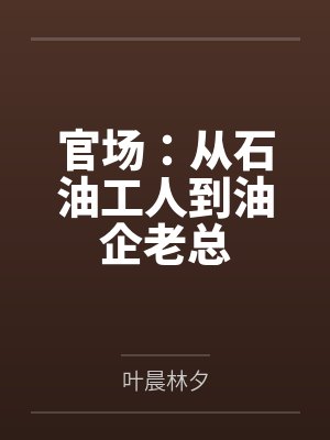 长生不死的我资质平平封面