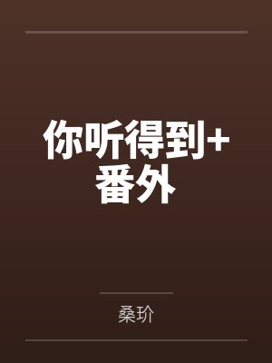 穿成年代娇娇女，靠空间带飞全家封面