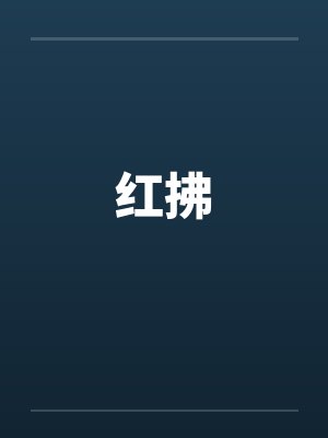 少年的你和她们封面