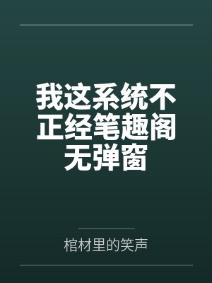 一个太监闯内宫未删全本封面